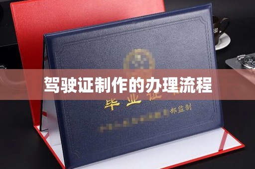 成都驾驶证制作的办理流程