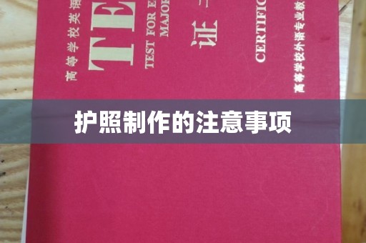 成都护照制作的注意事项