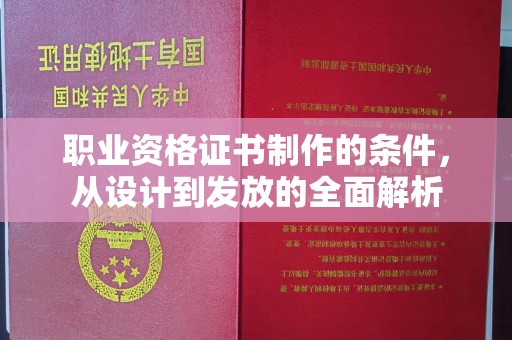 成都职业资格证书制作的条件，从设计到发放的全面解析