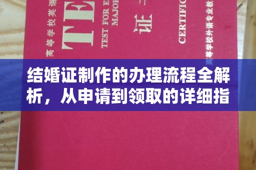 成都结婚证制作的办理流程全解析，从申请到领取的详细指南