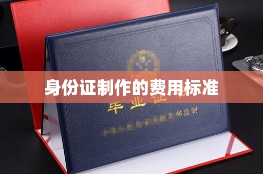 成都身份证制作的费用标准