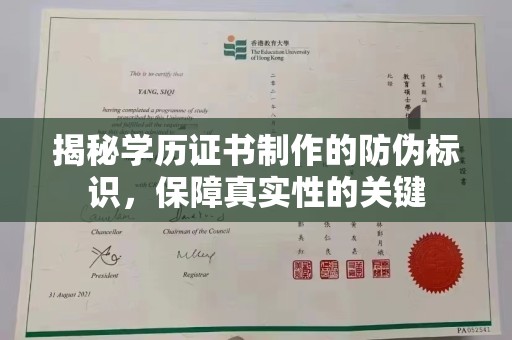 成都揭秘学历证书制作的防伪标识，保障真实性的关键