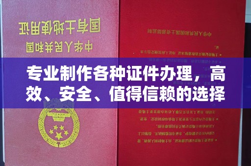 成都专业制作各种证件办理，高效、安全、值得信赖的选择
