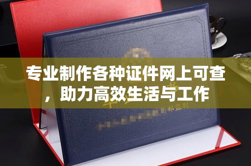 成都专业制作各种证件网上可查，助力高效生活与工作