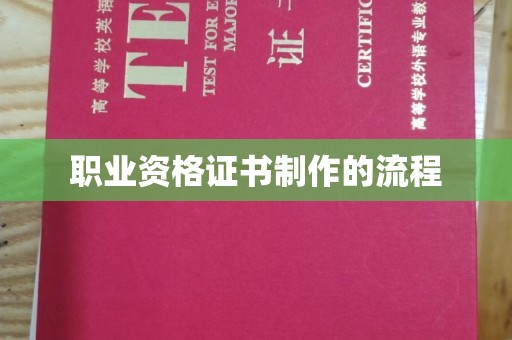 成都职业资格证书制作的流程