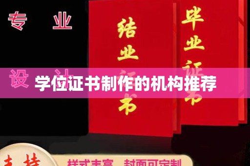 成都学位证书制作的机构推荐