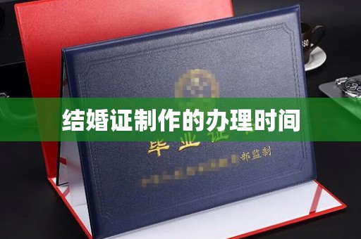 成都结婚证制作的办理时间