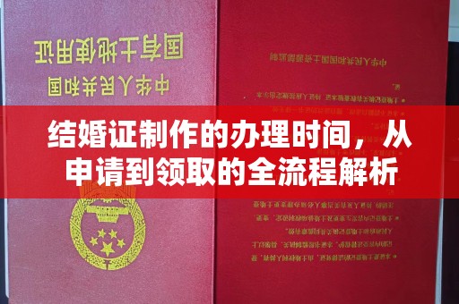 成都结婚证制作的办理时间，从申请到领取的全流程解析
