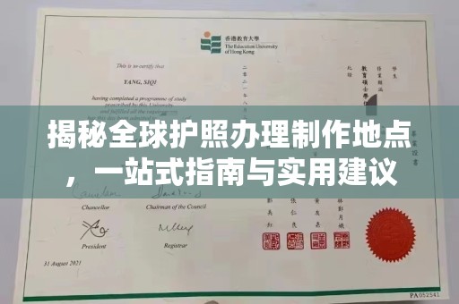成都揭秘全球护照办理制作地点，一站式指南与实用建议