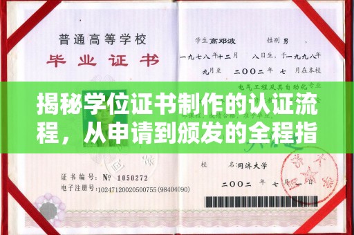 成都揭秘学位证书制作的认证流程，从申请到颁发的全程指南