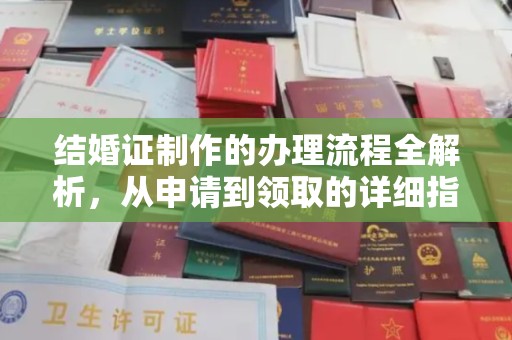 成都结婚证制作的办理流程全解析，从申请到领取的详细指南