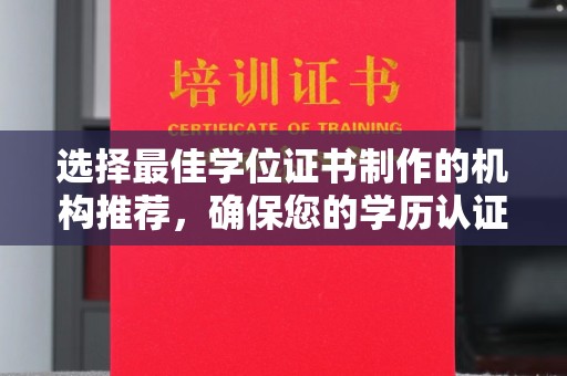 成都选择最佳学位证书制作的机构推荐，确保您的学历认证无忧