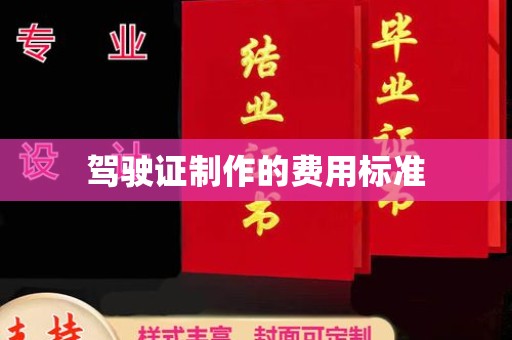 成都驾驶证制作的费用标准