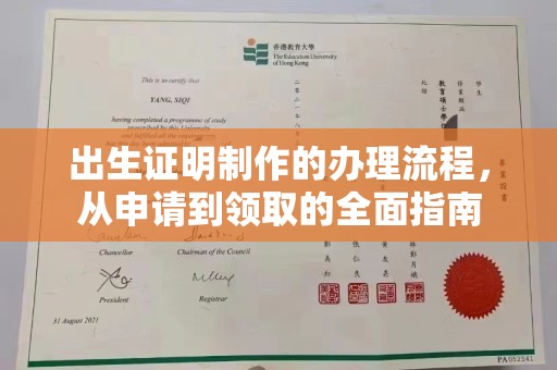 成都出生证明制作的办理流程，从申请到领取的全面指南