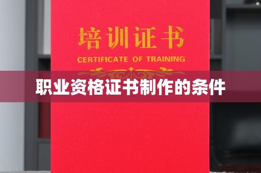 成都职业资格证书制作的条件