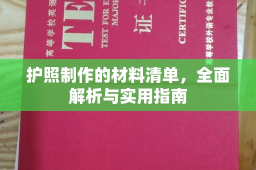 成都护照制作的材料清单，全面解析与实用指南