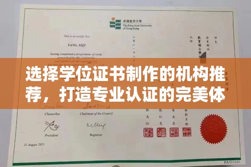 成都选择学位证书制作的机构推荐，打造专业认证的完美体验
