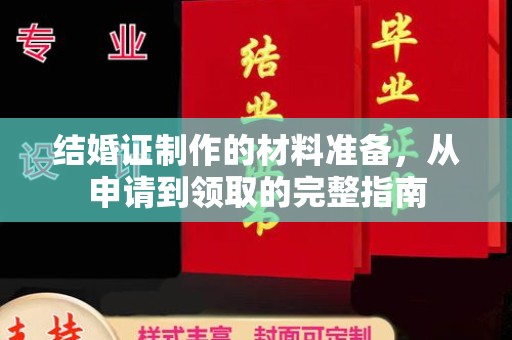 成都结婚证制作的材料准备，从申请到领取的完整指南