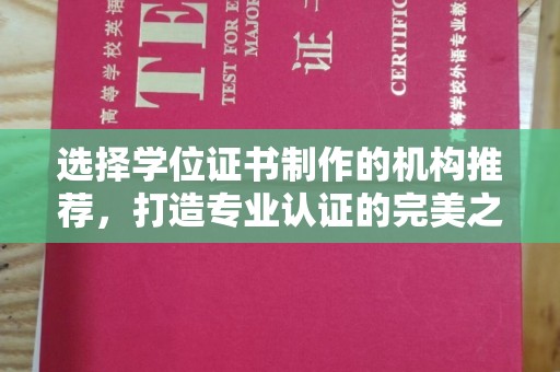 成都选择学位证书制作的机构推荐，打造专业认证的完美之选