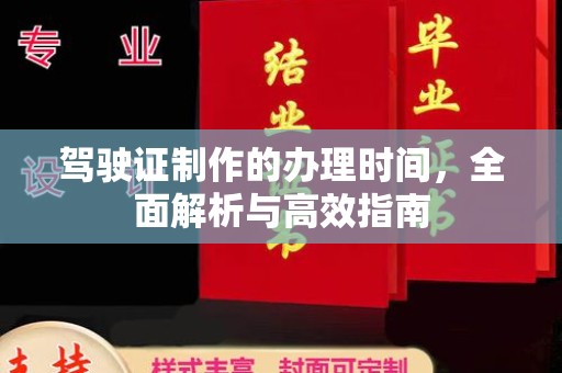 成都驾驶证制作的办理时间，全面解析与高效指南