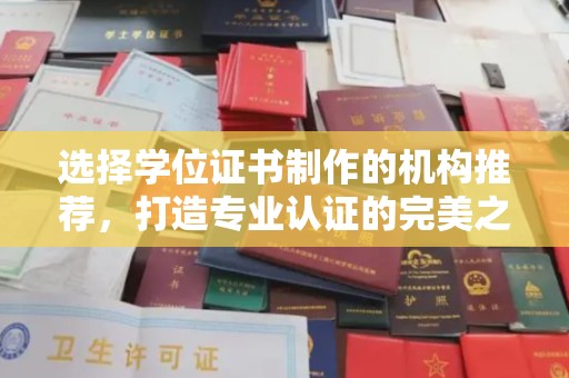 成都选择学位证书制作的机构推荐，打造专业认证的完美之选
