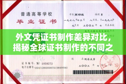 成都外文凭证书制作差异对比，揭秘全球证书制作的不同之处