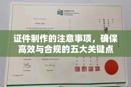 成都证件制作的注意事项，确保高效与合规的五大关键点