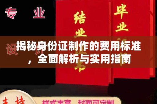 成都揭秘身份证制作的费用标准，全面解析与实用指南