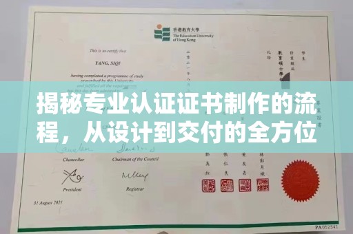 成都揭秘专业认证证书制作的流程，从设计到交付的全方位指南