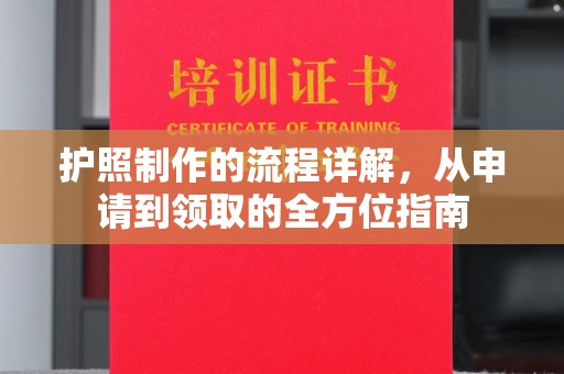 成都护照制作的流程详解，从申请到领取的全方位指南