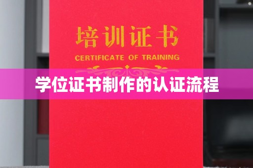 成都学位证书制作的认证流程