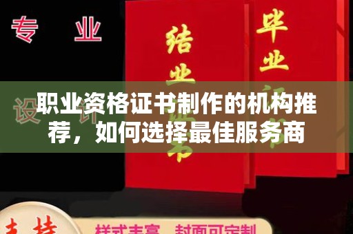 成都职业资格证书制作的机构推荐，如何选择最佳服务商