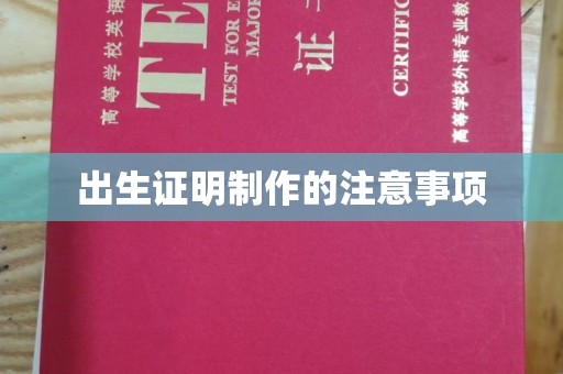 成都出生证明制作的注意事项