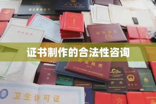 成都证书制作的合法性咨询