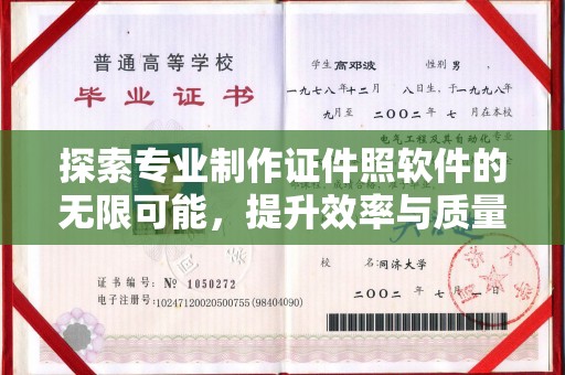 成都探索专业制作证件照软件的无限可能，提升效率与质量