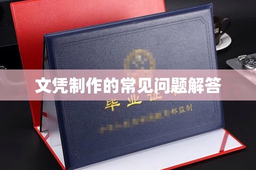 成都文凭制作的常见问题解答