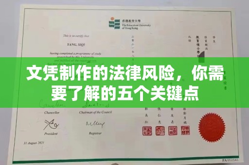 成都文凭制作的法律风险，你需要了解的五个关键点