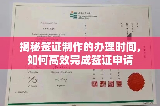 成都揭秘签证制作的办理时间，如何高效完成签证申请