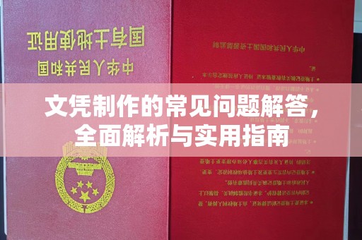 成都文凭制作的常见问题解答，全面解析与实用指南