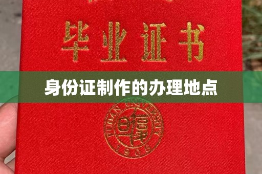 成都身份证制作的办理地点