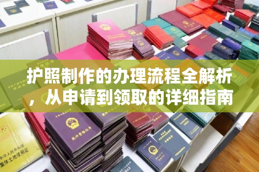 成都护照制作的办理流程全解析，从申请到领取的详细指南