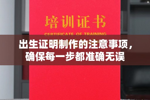成都出生证明制作的注意事项，确保每一步都准确无误