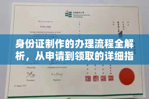 成都身份证制作的办理流程全解析，从申请到领取的详细指南