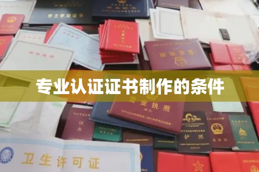成都专业认证证书制作的条件