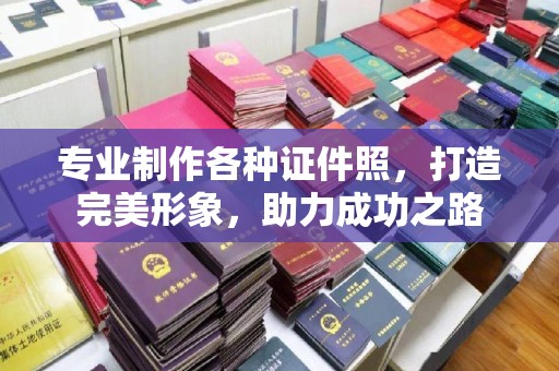 成都专业制作各种证件照，打造完美形象，助力成功之路
