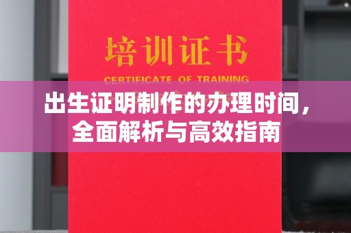 成都出生证明制作的办理时间，全面解析与高效指南
