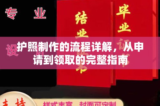 成都护照制作的流程详解，从申请到领取的完整指南