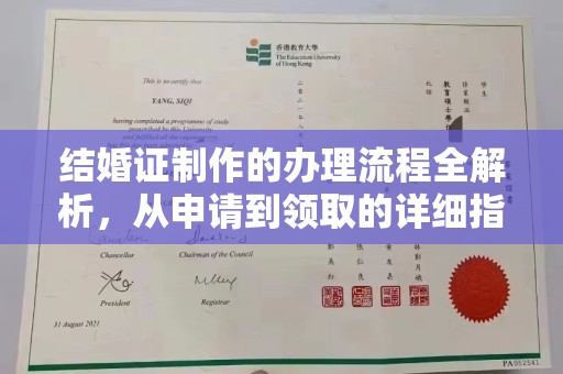 成都结婚证制作的办理流程全解析，从申请到领取的详细指南