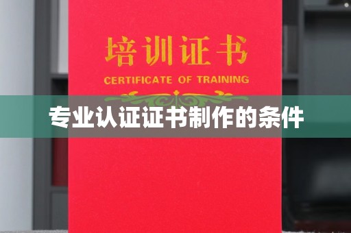 成都专业认证证书制作的条件