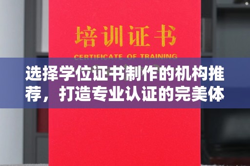 成都选择学位证书制作的机构推荐，打造专业认证的完美体验